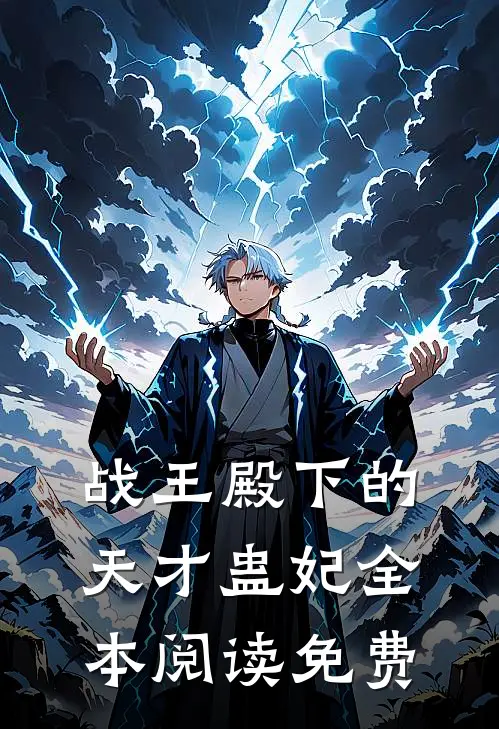 战王殿下的天才蛊妃全本阅读免费
