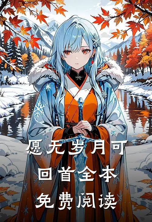 愿无岁月可回首全本免费阅读