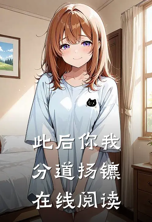 此后你我分道扬镳在线阅读