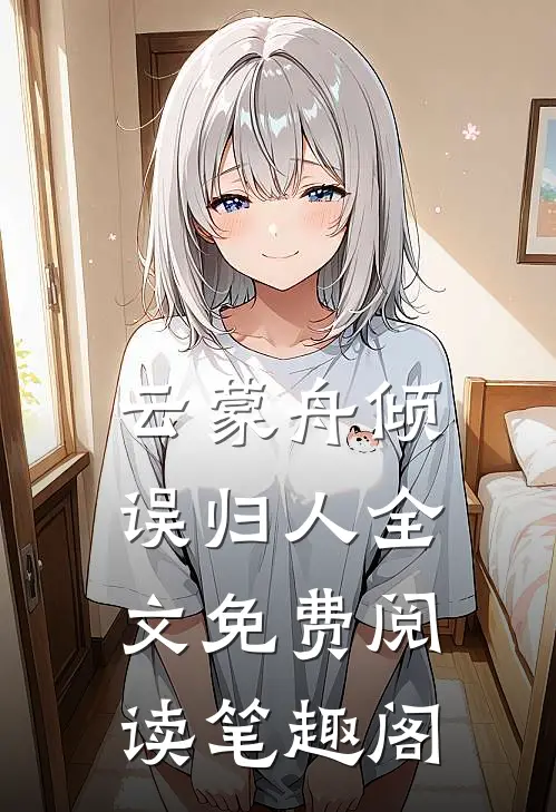 云蒙舟倾误归人全文免费阅读笔趣阁