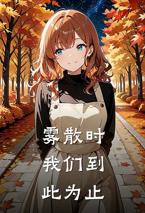 雾散时，我们到此为止
