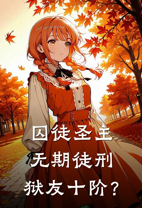 囚徒圣主：无期徒刑，狱友十阶？