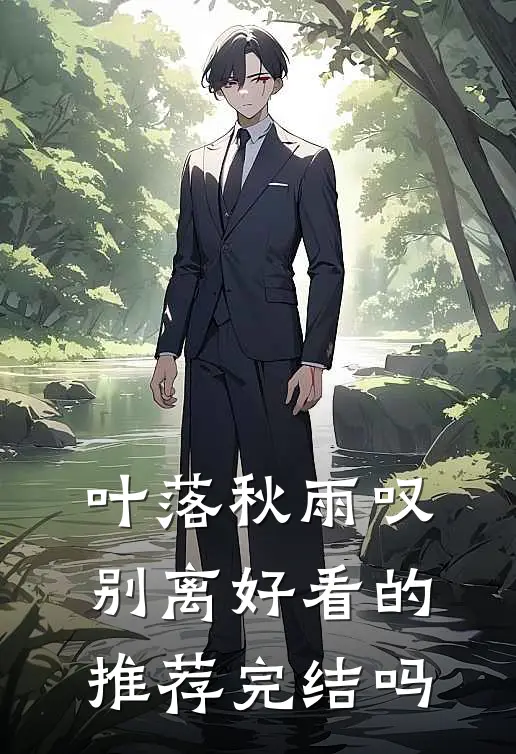 叶落秋雨叹别离好看的推荐完结吗