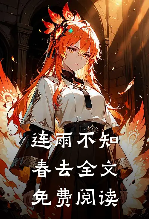 连雨不知春去全文免费阅读