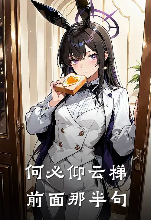 何必仰云梯前面那半句