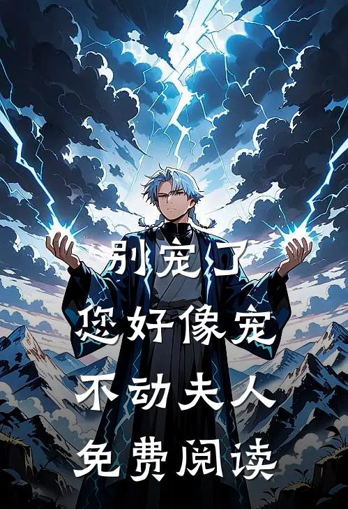 别宠了,您好像宠不动夫人免费阅读