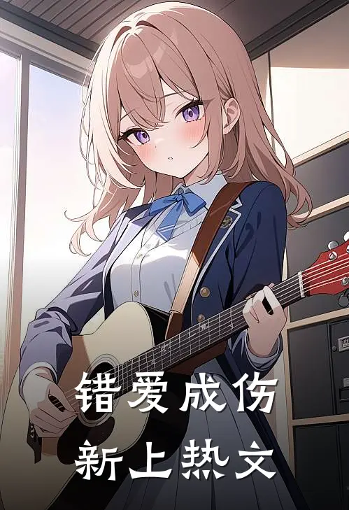 错爱成伤新上热文