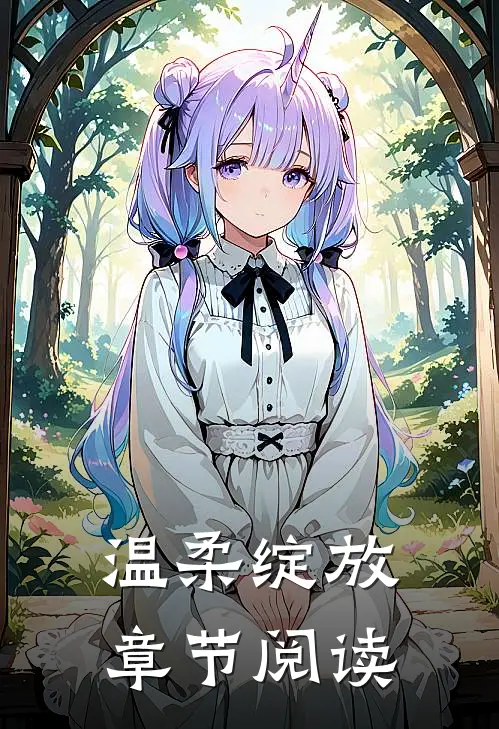 温柔绽放章节阅读