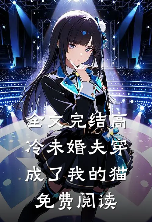 全文完结高冷未婚夫穿成了我的猫免费阅读