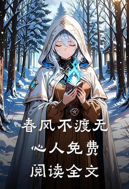 春风不渡无心人免费阅读全文