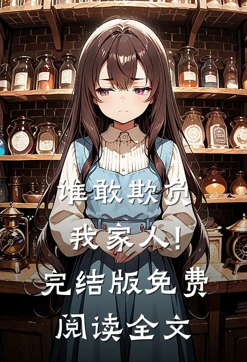 谁敢欺负我家人!完结版免费阅读全文