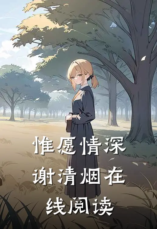惟愿情深谢清烟在线阅读