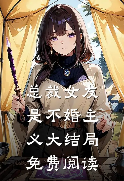 总裁女友是不婚主义大结局免费阅读