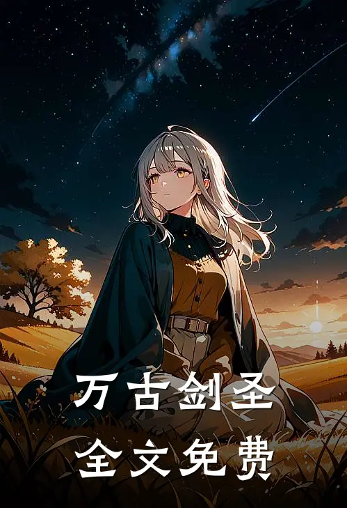 万古剑圣全文免费