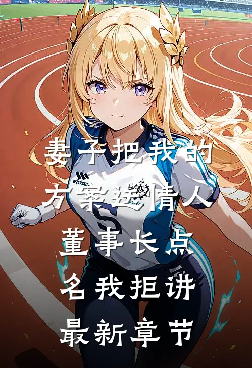 妻子把我的方案送情人，董事长点名我拒讲最新章节
