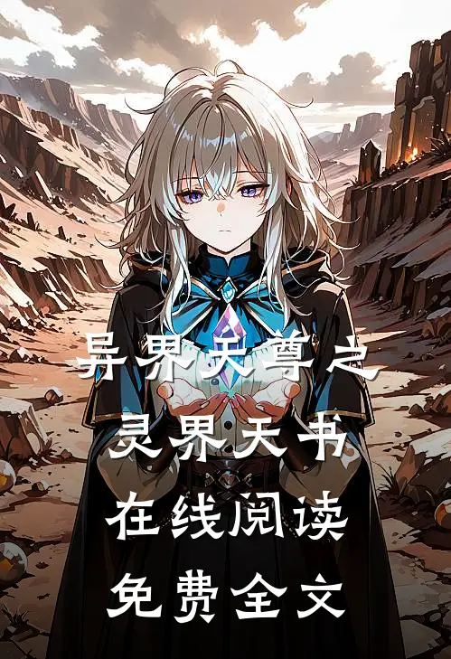 异界天尊之灵界天书在线阅读免费全文