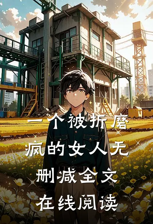 一个被折磨疯的女人无删减全文在线阅读