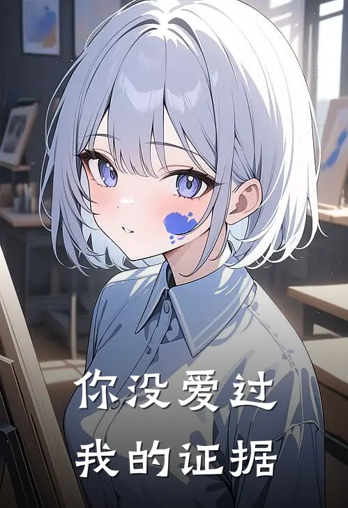 你没爱过我的证据