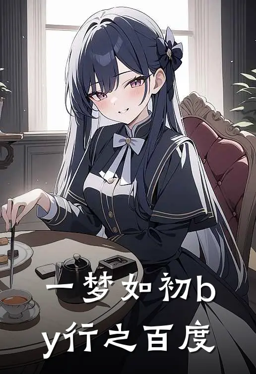 一梦如初by行之百度