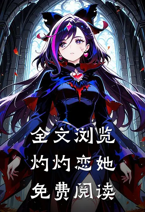全文浏览灼灼恋她免费阅读