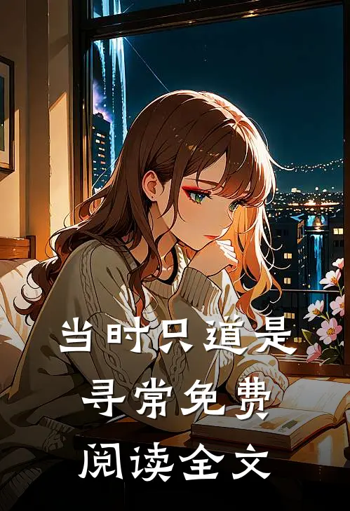 当时只道是寻常免费阅读全文