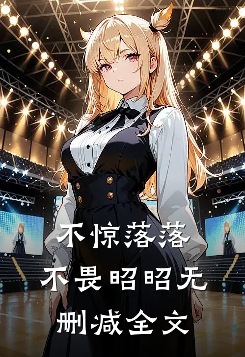 不惊落落，不畏昭昭无删减全文