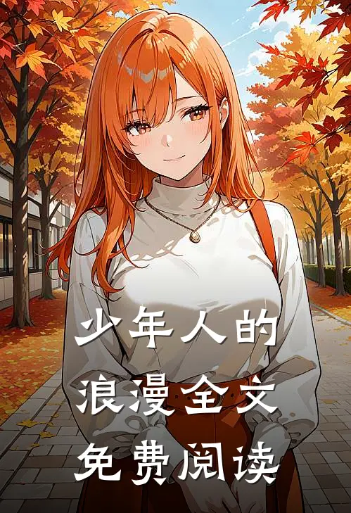 少年人的浪漫全文免费阅读