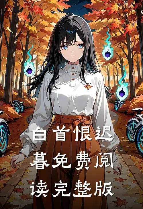 白首恨迟暮免费阅读完整版