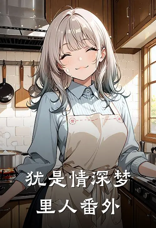 犹是情深梦里人番外