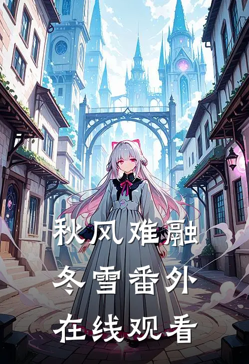 秋风难融冬雪番外在线观看