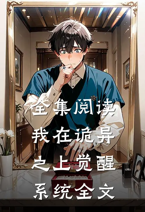 全集阅读我在诡异之上觉醒系统全文