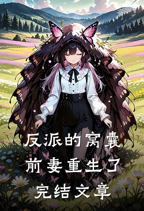 反派的窝囊前妻重生了完结文章