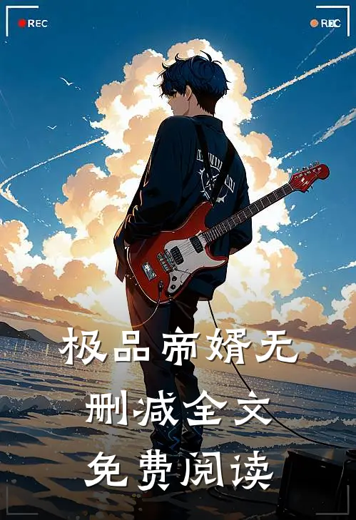 极品帝婿无删减全文免费阅读
