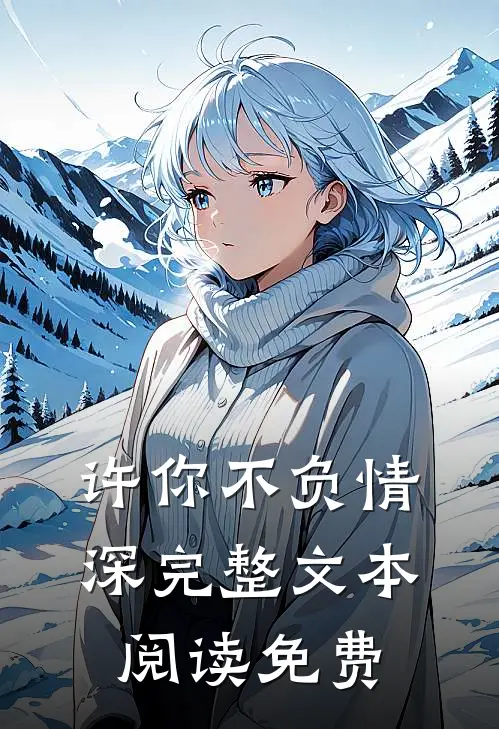 许你不负情深完整文本阅读免费