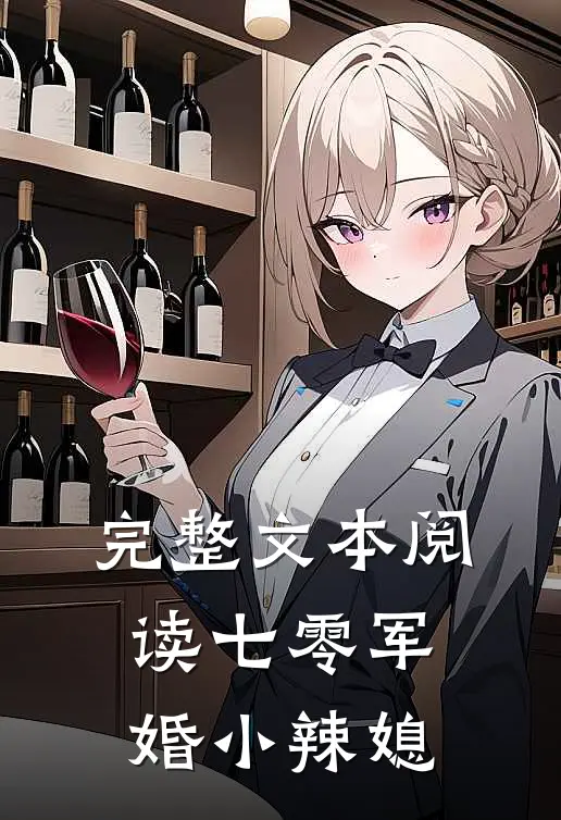 完整文本阅读七零军婚小辣媳