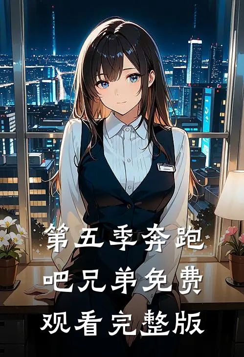 第五季奔跑吧兄弟免费观看完整版