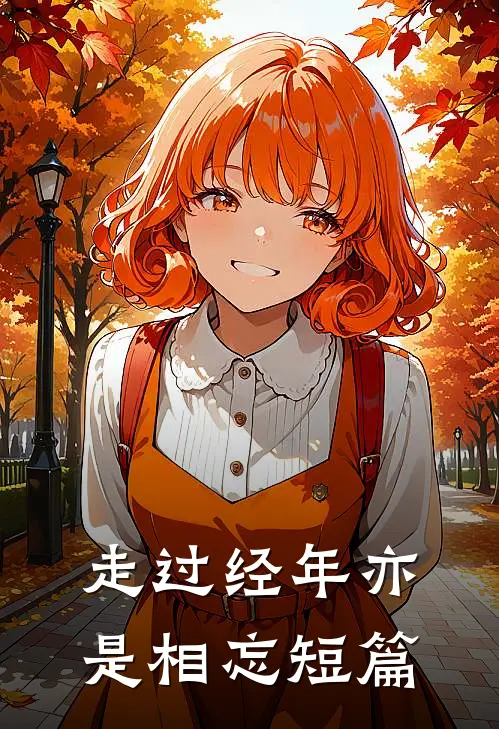 走过经年亦是相忘短篇