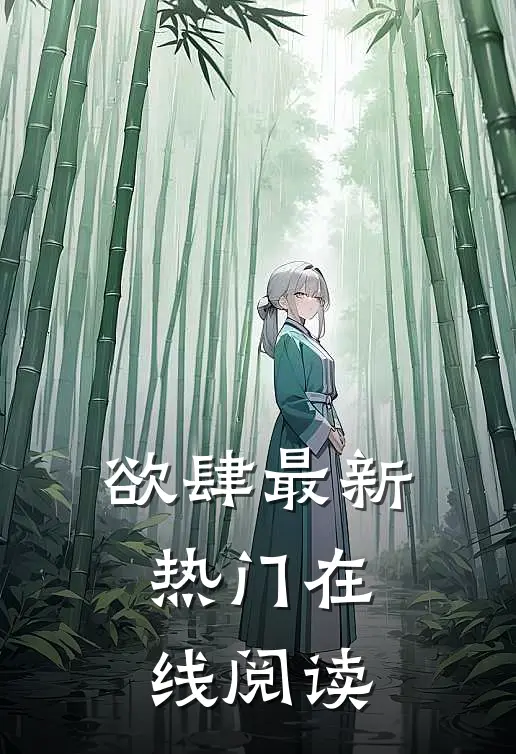 欲肆最新热门在线阅读