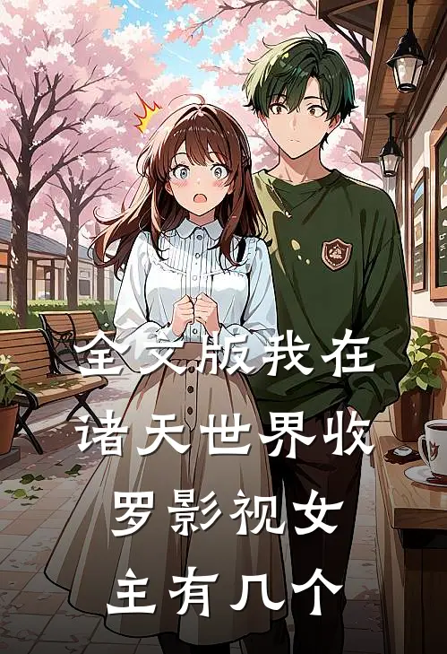 全文版我在诸天世界收罗影视女主有几个