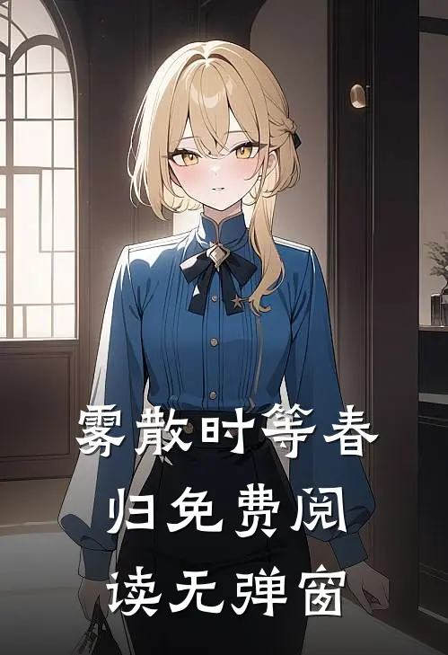 雾散时等春归免费阅读无弹窗