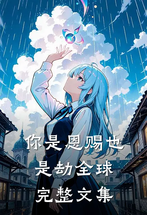 你是恩赐也是劫全球完整文集