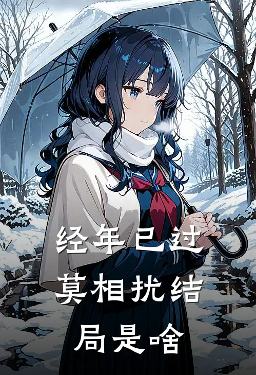 经年已过莫相扰结局是啥