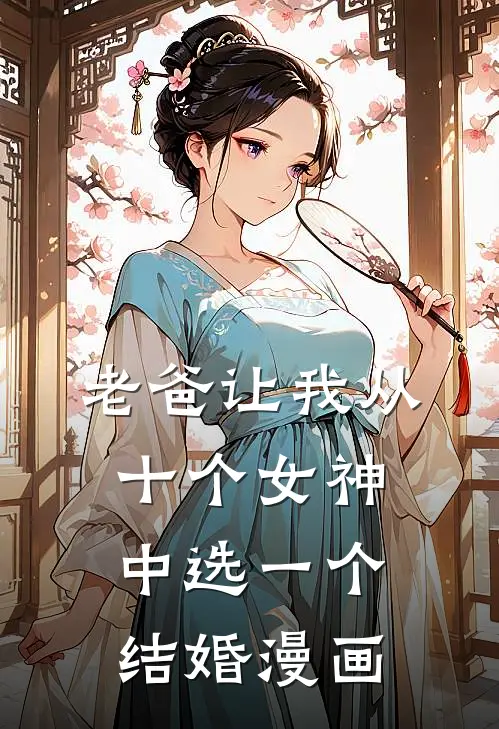 老爸让我从十个女神中选一个结婚漫画