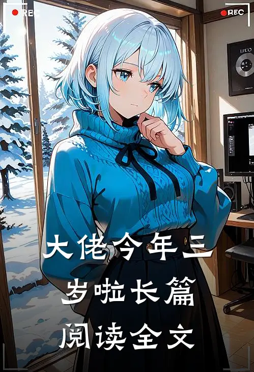 大佬今年三岁啦长篇阅读全文