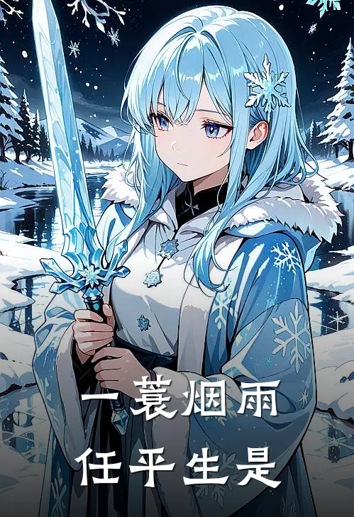 一蓑烟雨任平生是