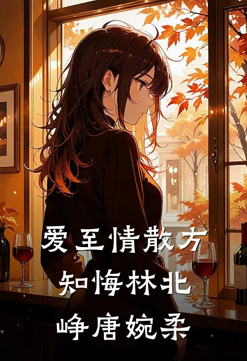 爱至情散方知悔林北峥唐婉柔