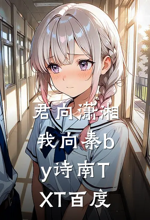 君向潇湘我向秦by诗南TXT百度