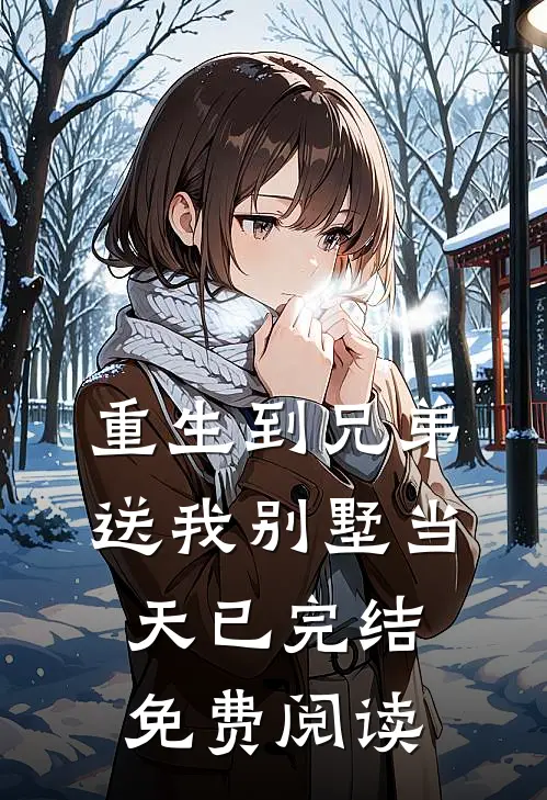 重生到兄弟送我别墅当天已完结免费阅读