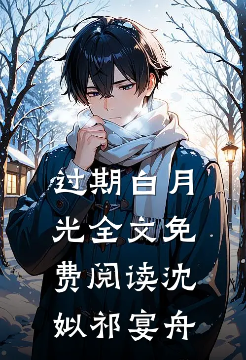 过期白月光全文免费阅读沈姒祁宴舟