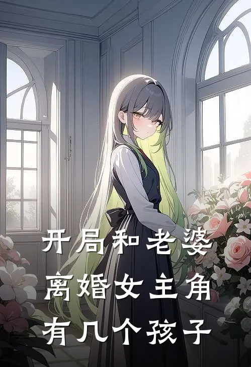 开局和老婆离婚女主角有几个孩子